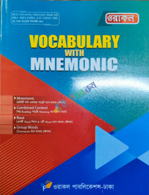 ওরাকল Vocabulary with Mnemonic