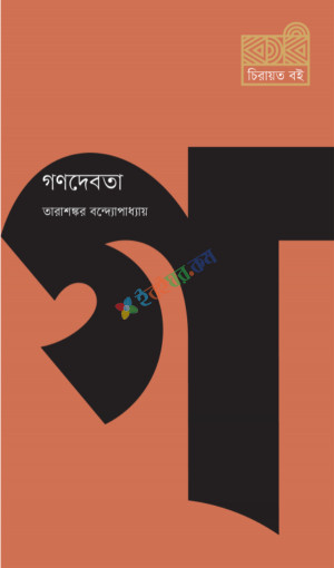 গণদেবতা