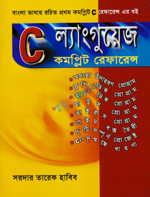 সি ল্যাঙ্গুয়েজ কমপ্লিট রেফারেন্স