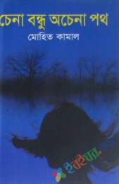 চেনা বন্ধু অচেনা পথ