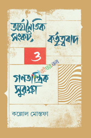 অর্থনৈতিক সংকট, কর্তৃত্ববাদ ও গণতান্ত্রিক সুরক্ষা (হার্ডকভার)