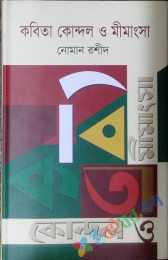 কবিতা কোন্দল ও মীমাংসা