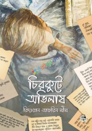 চিরকুটে অভিলাষ (হার্ডকভার)