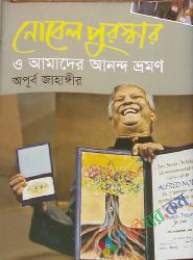 নোবেল পুরষ্কার ও আমাদের আনন্দ ভ্রমণ