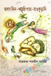 অলস দিন-খয়েরি পাতা-বাওকুড়ানি