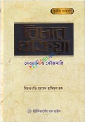 বিচার প্রক্রিয়া (দেওয়ানি ও ফৌজদারি)