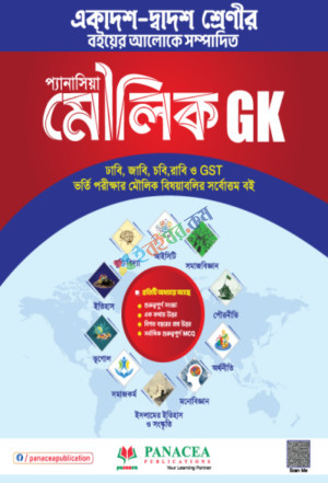 প্যানাসিয়া মৌলিক GK