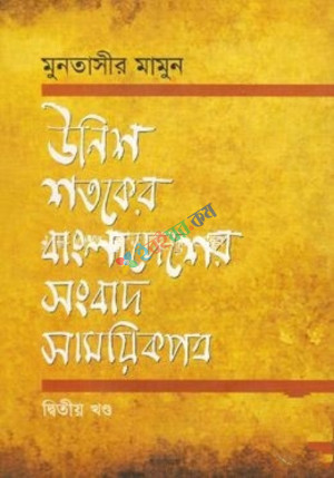 উনিশ শতকে বাংলাদেশের সংবাদ-সাময়িকপত্র ১৮৪৭-১৯০৫  ২য় খণ্ড (হার্ডকভার)