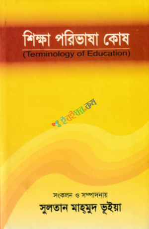 শিক্ষা পরিভাষা কোষ (হার্ডকভার)