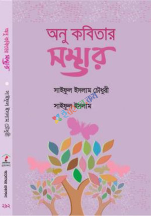 অনু কবিতার সম্ভার (হার্ডকভার)