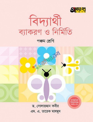 বিদ্যার্থী ব্যাকরণ ও নির্মিতি (পঞ্চম শ্রেণি)