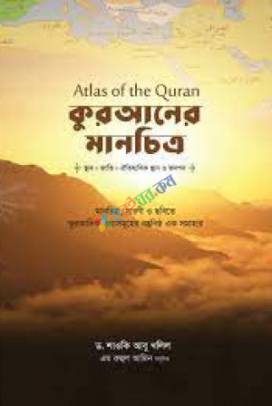 কুরআনের মানচিত্র (Atlas of the Quran)