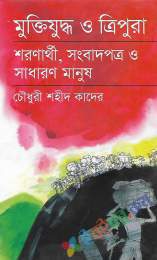 মুক্তিযুদ্ধ ও ত্রিপুরা: শরণার্থী, সংবাদপত্র ও সাধারণ মানুষ