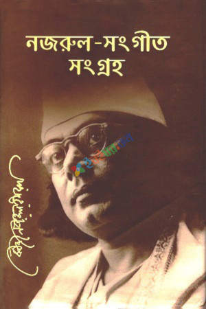 নজরুল-সংগীত সংগ্রহ (হার্ডকভার)