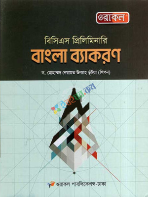 ওরাকল বিসিএস প্রিলিমিনারি বাংলা ব্যাকরণ