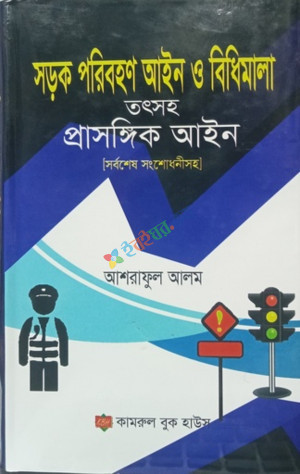 সড়ক পরিবহণ আইন তৎসহ প্রাসঙ্গিক আইন