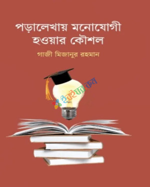 পড়ালেখায় মনোযোগী হওয়ার কৌশল