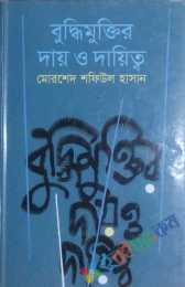 বুদ্ধিমুক্তির দায় ও দায়িত্ব