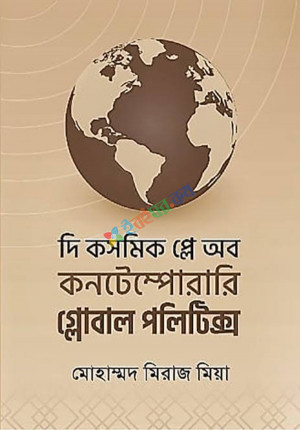 দি কসমিক প্লে অব কনটেম্পোরারি গ্লোবাল পলিটিক্স