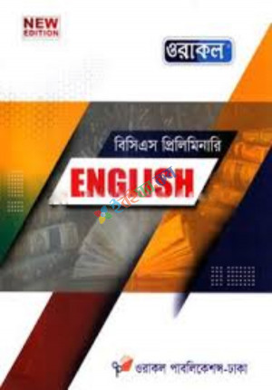 ওরাকল বিসিএস প্রিলিমিনারি English