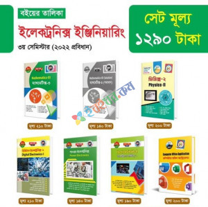 ইলেকট্রনিক প্রকৌশল ৩য় সেমিস্টার ফুলসেট (২০২২ প্রবিধান)