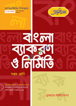 অনুশীলন বাংলা ব্যাকরণ ও নির্মিতি (সপ্তম শ্রেণী)