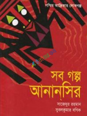 সব গল্প আনানসির