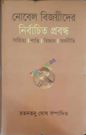 নোবেল বিজয়ীদের নির্বাচিত প্রবন্ধ