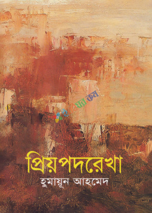 প্রিয়পদরেখা (হার্ডকভার)