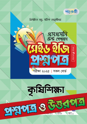 পাঞ্জেরী কৃষিশিক্ষা - এসএসসি ২০২৫ টেস্ট পেপারস মেইড ইজি (প্রশ্নপত্র + উত্তরপত্র)