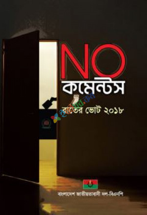 নো কমেন্টস -রাতের ভোট ২০১৮