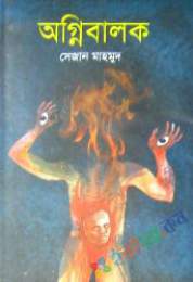 অগ্নিবালক