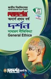 সাধারণ নীতিবিদ্যা- ১ম বর্ষ