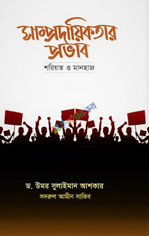 সাম্প্রদায়িকতার প্রভাব: শরিয়ত ও মানহাজ