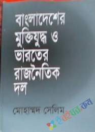 বাংলাদেশের মুক্তিযুদ্ধ ও ভারতের রাজনইতিক দল