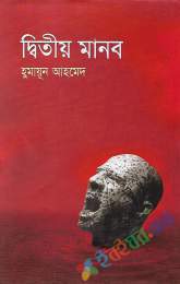 দ্বিতীয় মানব