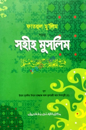 ফাতহুল মু’লিম শরহু সহীহ মুসলিম (১ম খণ্ড, ভলিউম ২) (বাংলা মাধ্যম)