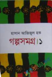 গল্প সমগ্র-১