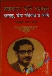 অস্তরাগে স্মৃতি সমুজ্জলঃ বঙ্গবন্ধু, তার পরিবার ও আমি