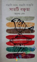 বাঙালি-মনন, বাঙালি-সংস্কৃতি : সাতটি বক্তৃতা