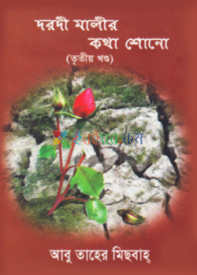 দরদী মালীর কথা শোনো (তৃতীয় খণ্ড)