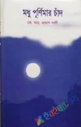 মধু পূর্ণিমার চাঁদ