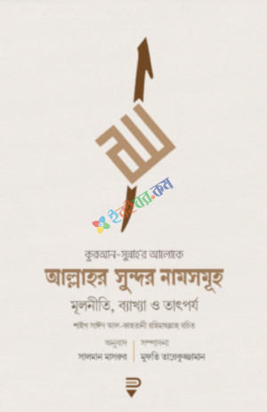 আল্লাহর সুন্দর নামসমূহ