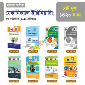 মেকানিকাল ইঞ্জিনিয়ারিং ৩য় সেমিস্টার ফুলসেট (২০২২ প্রবিধান)