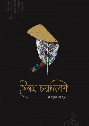 ইলম চয়নিকা