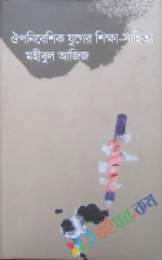 ঔপনিবেশিত যুগের শিক্ষা সাহিত্য