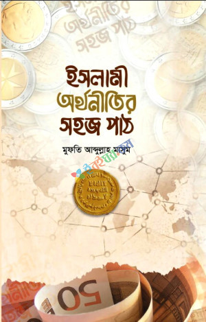 ইসলামী অর্থনীতির সহজপাঠ