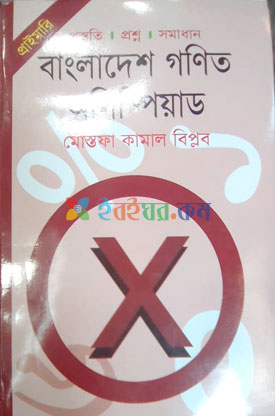 গণিত অলিম্পিয়াড সিরিজ : তৃতীয় থেকে পঞ্চম শ্রেণি প্রাইমারি ক্যাটাগরি-1