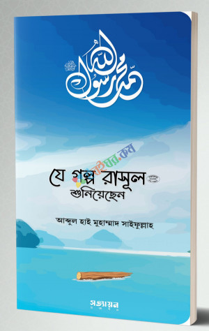 যে গল্প রাসূল (সা.) শুনিয়েছেন (পেপারব্যাক)