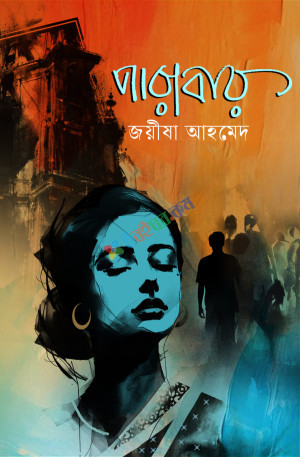 পারাবার – জয়ীষা আহমেদ